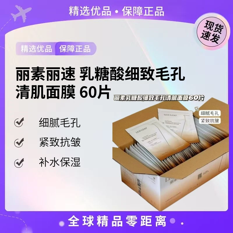【现货速发】丽素丽速 乳糖酸细致毛孔清肌面膜 60片【K】