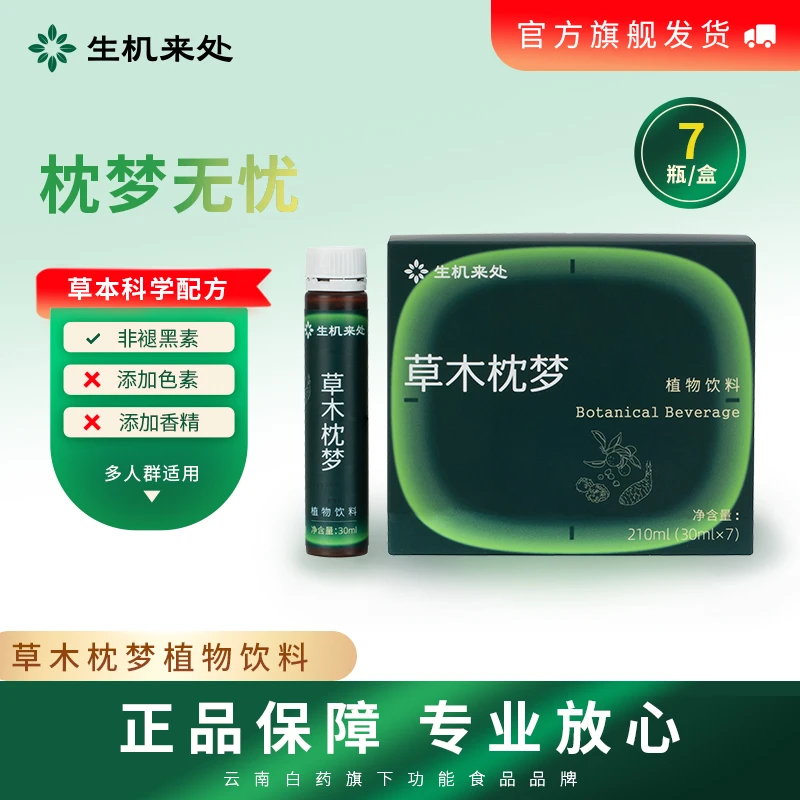 草木枕梦植物饮料酸枣仁非褪黑素 1-3月周期装