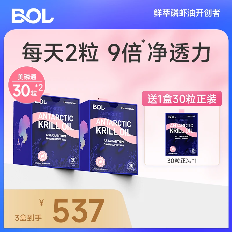 BOL磷虾油南极特色好物56%omega3虾青素加强30粒*3盒
