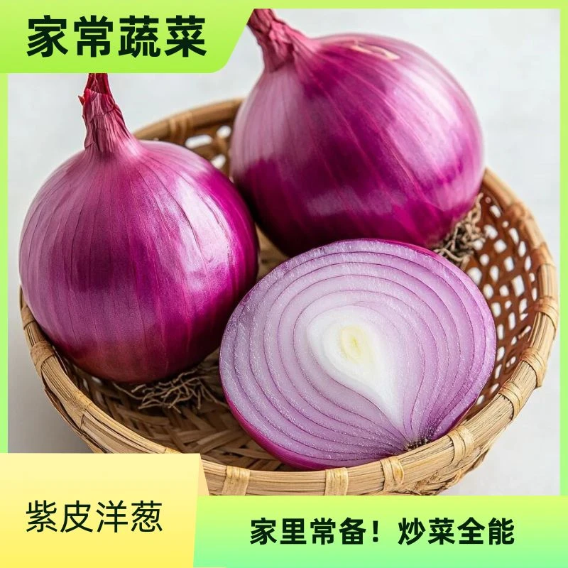 紫皮洋葱1000g洋葱同城送洋葱同城送