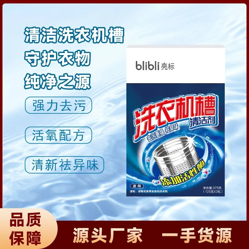 亮标全自动滚筒洗衣机槽清洁剂去污除味无残留持久清新必备