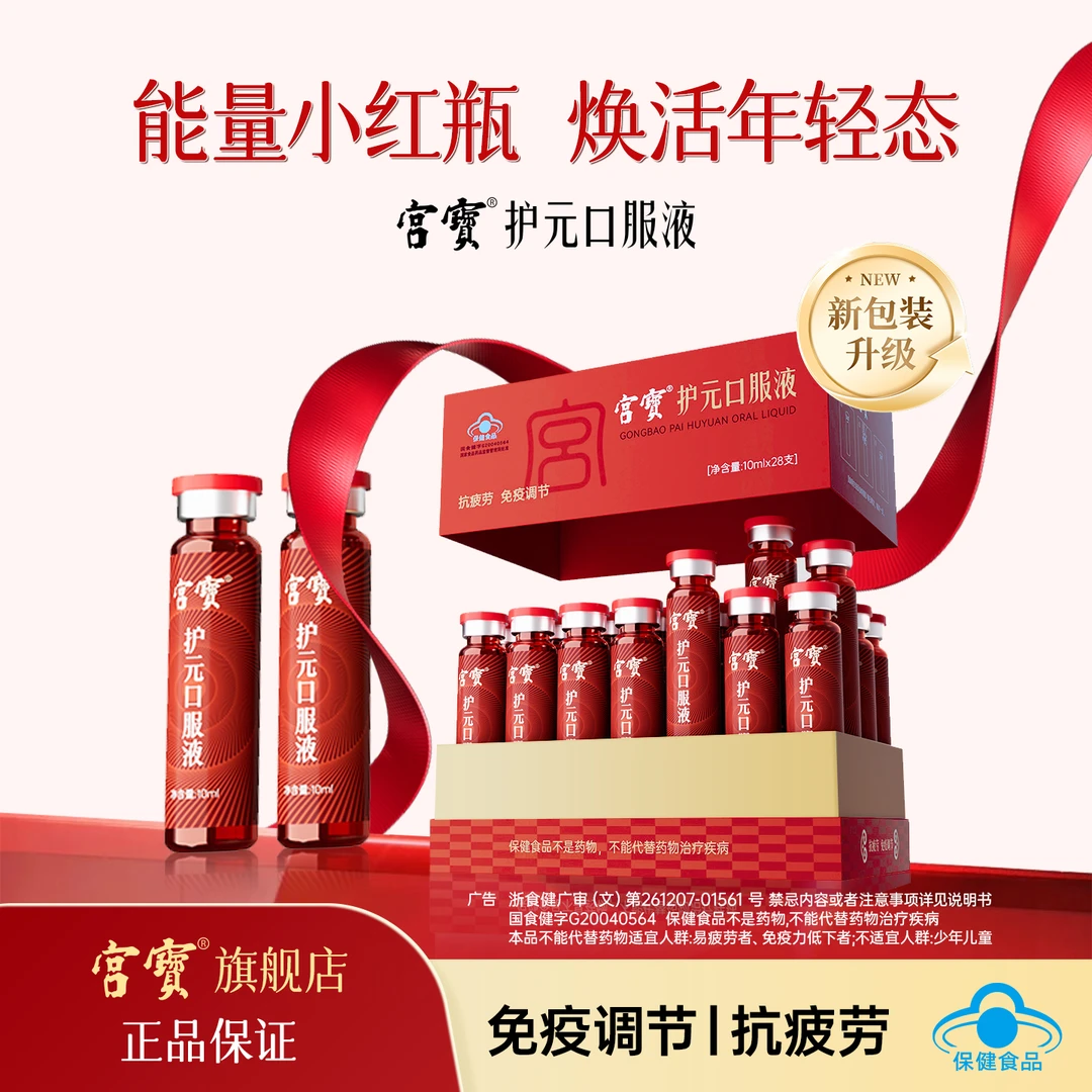 【全新升级2.0】宫宝护元口服液10ml*28免疫调节抗疲劳调节免疫力