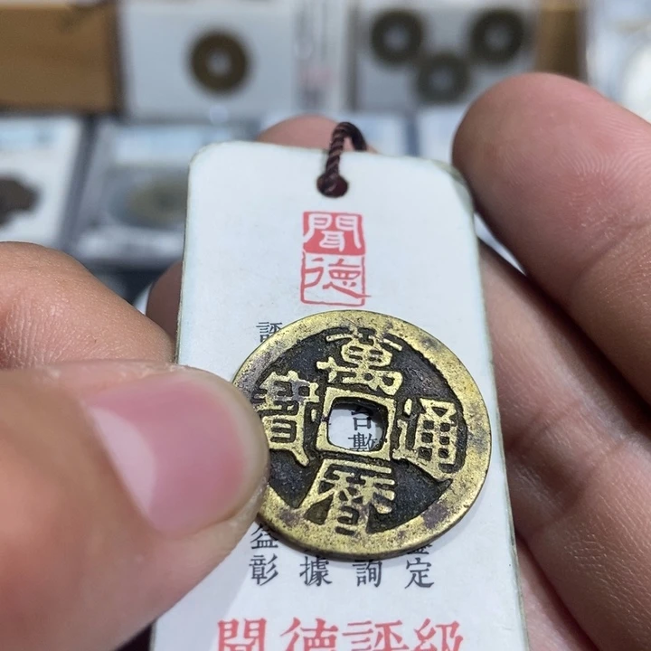 铜月**生大头精选万历通宝