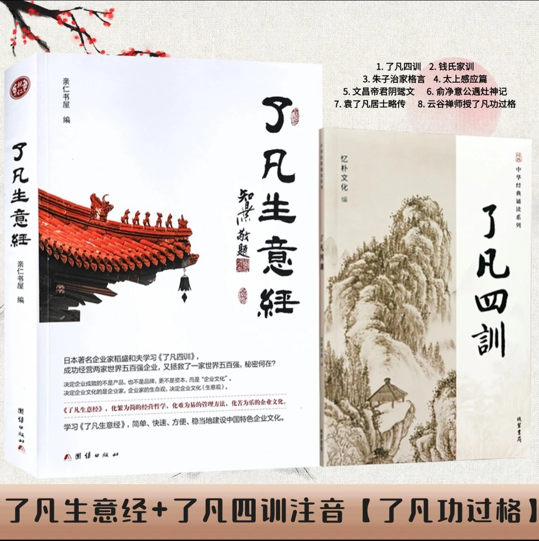 全2册｜了凡四训+了凡生意经