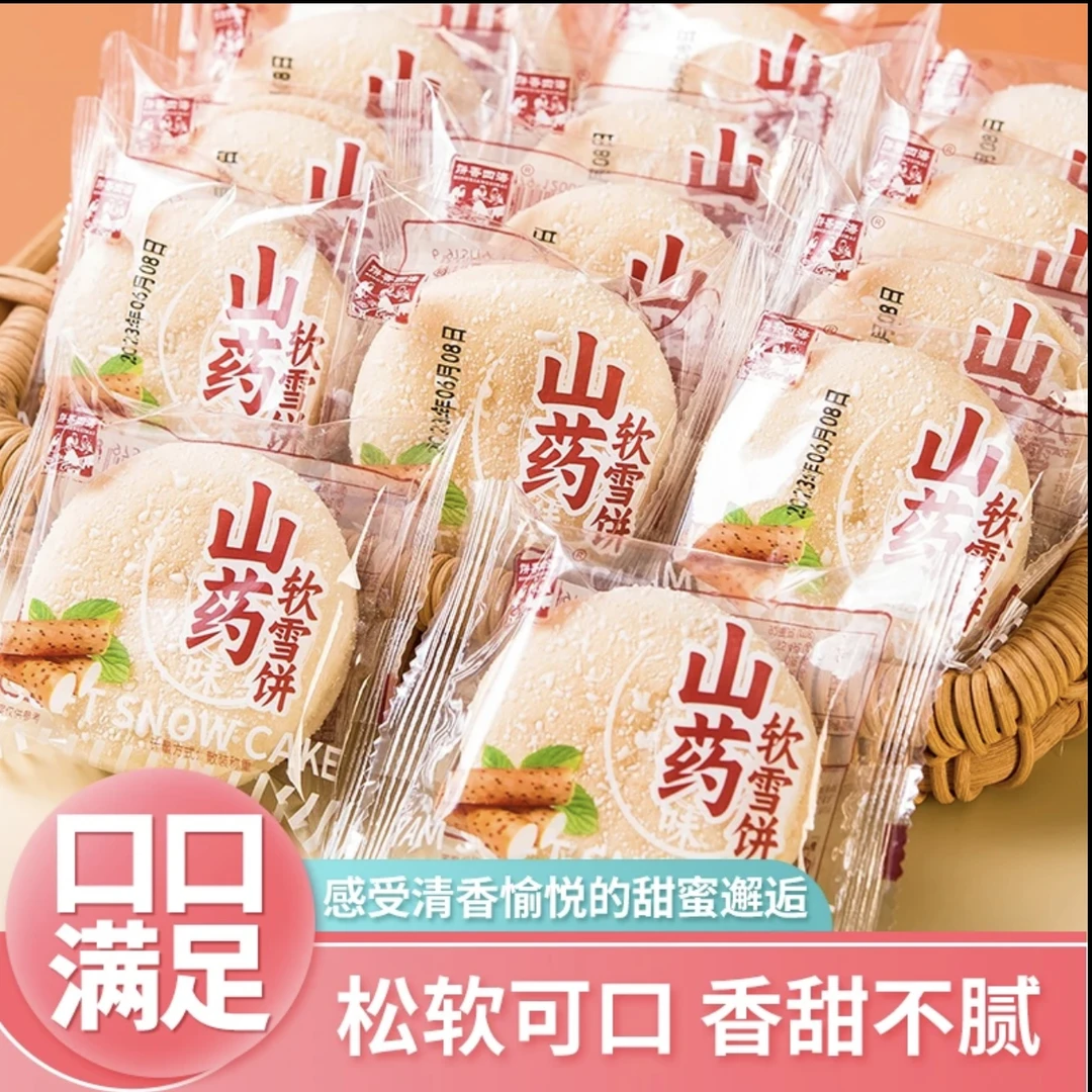 【买30片送30片】山药软雪饼美味饱腹营养代餐健康休闲糕点面包小吃