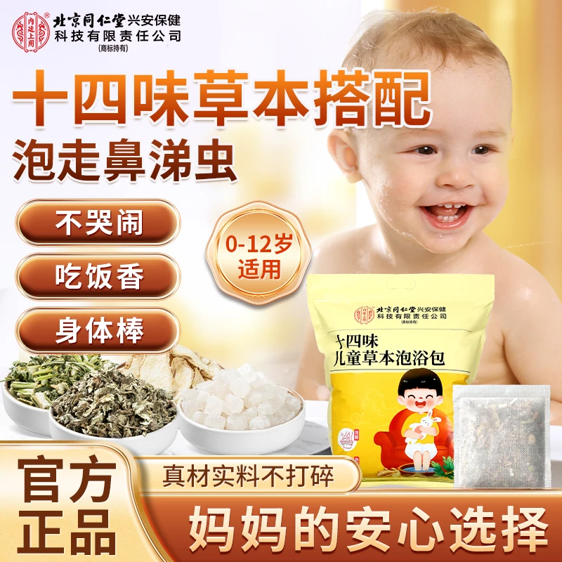 北京同仁堂内廷上用十四味儿童泡澡包宝宝沐浴艾叶干姜泡浴泡脚包