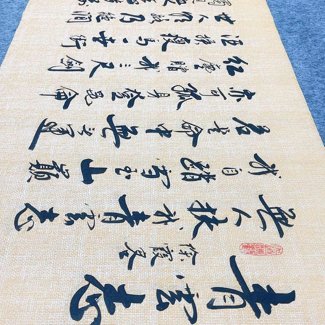 书法青云志行草书李保军老师手写