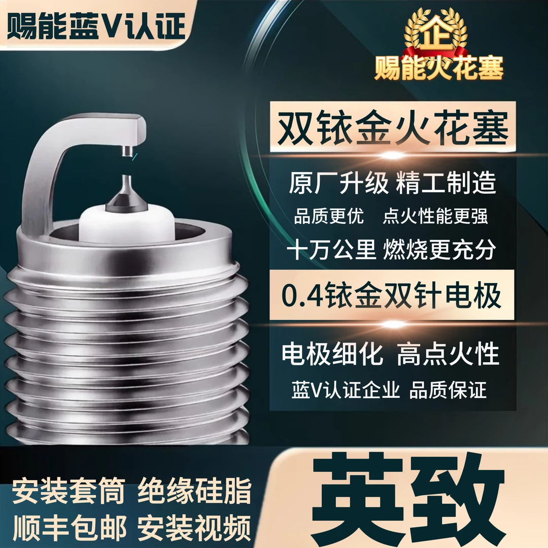 【英致】双铱金火花塞  高性能不抖动性能优越积碳少