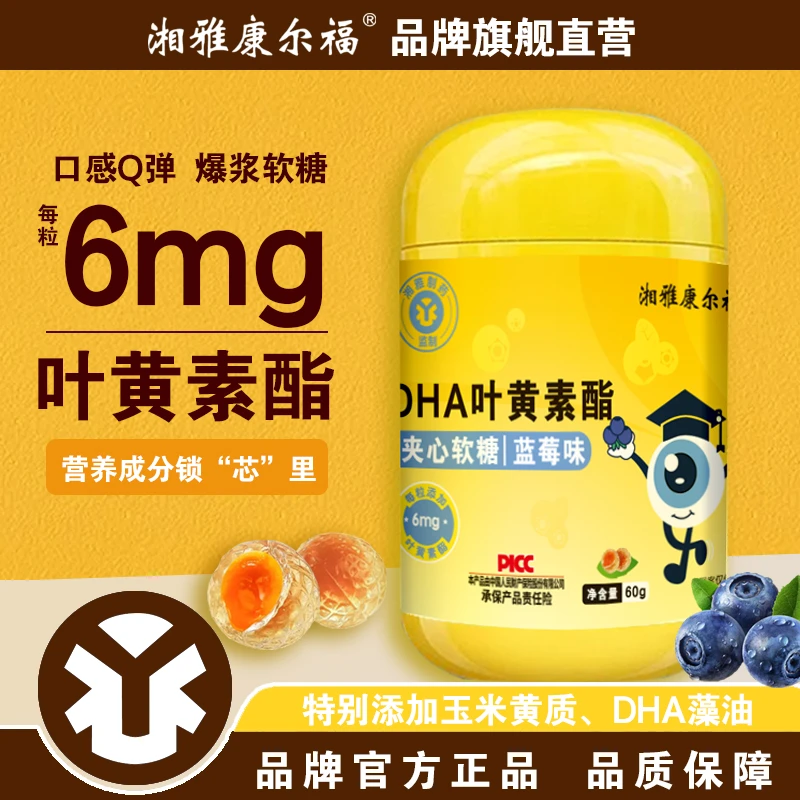 DHA叶黄素酯夹心软糖 儿童成人爆浆软糖 每粒6mg叶黄素酯【好日期】