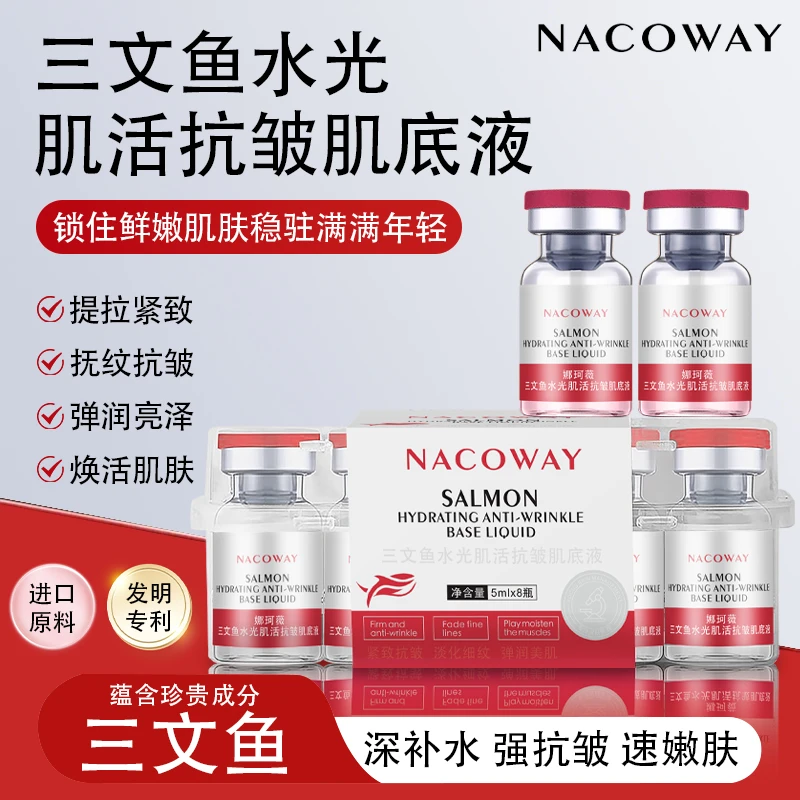 【官方正品】NACOWAY三文鱼水光肌活抗皱肌底液补水保湿嫩肤紧致