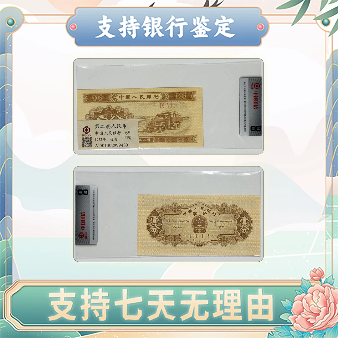 【第二套人民币】壹分/单张/随机不挑号/中钱国信/评级保真