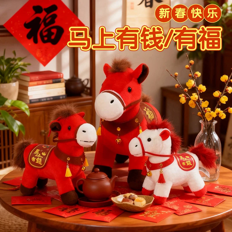 2026马年吉祥物公仔马上有钱小马玩偶毛绒玩具娃娃公司新年会礼物