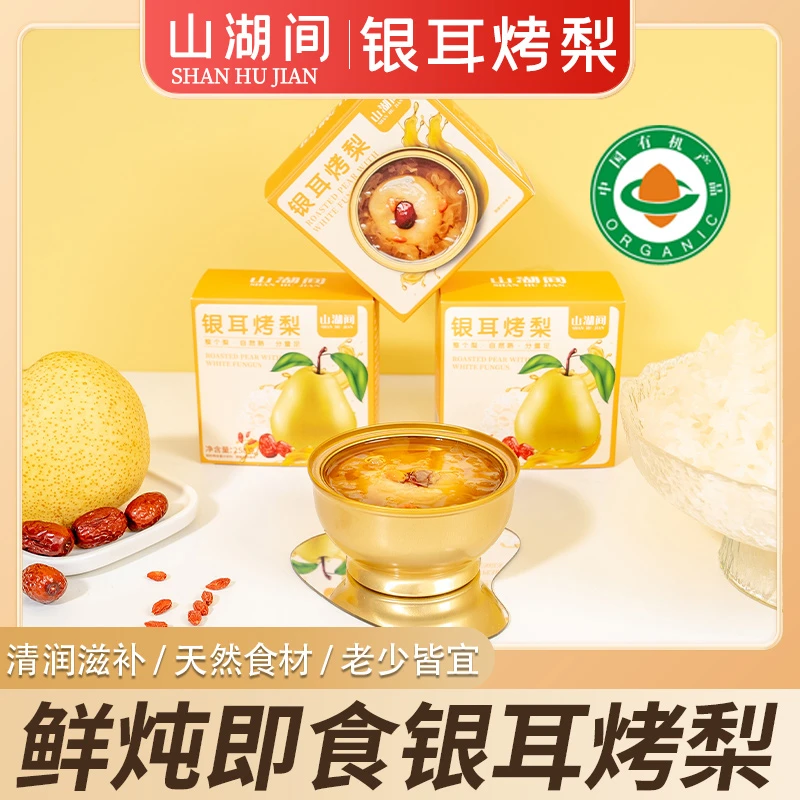 山湖间 鲜炖银耳烤梨胶质满满  老少皆宜 清润滋养/W