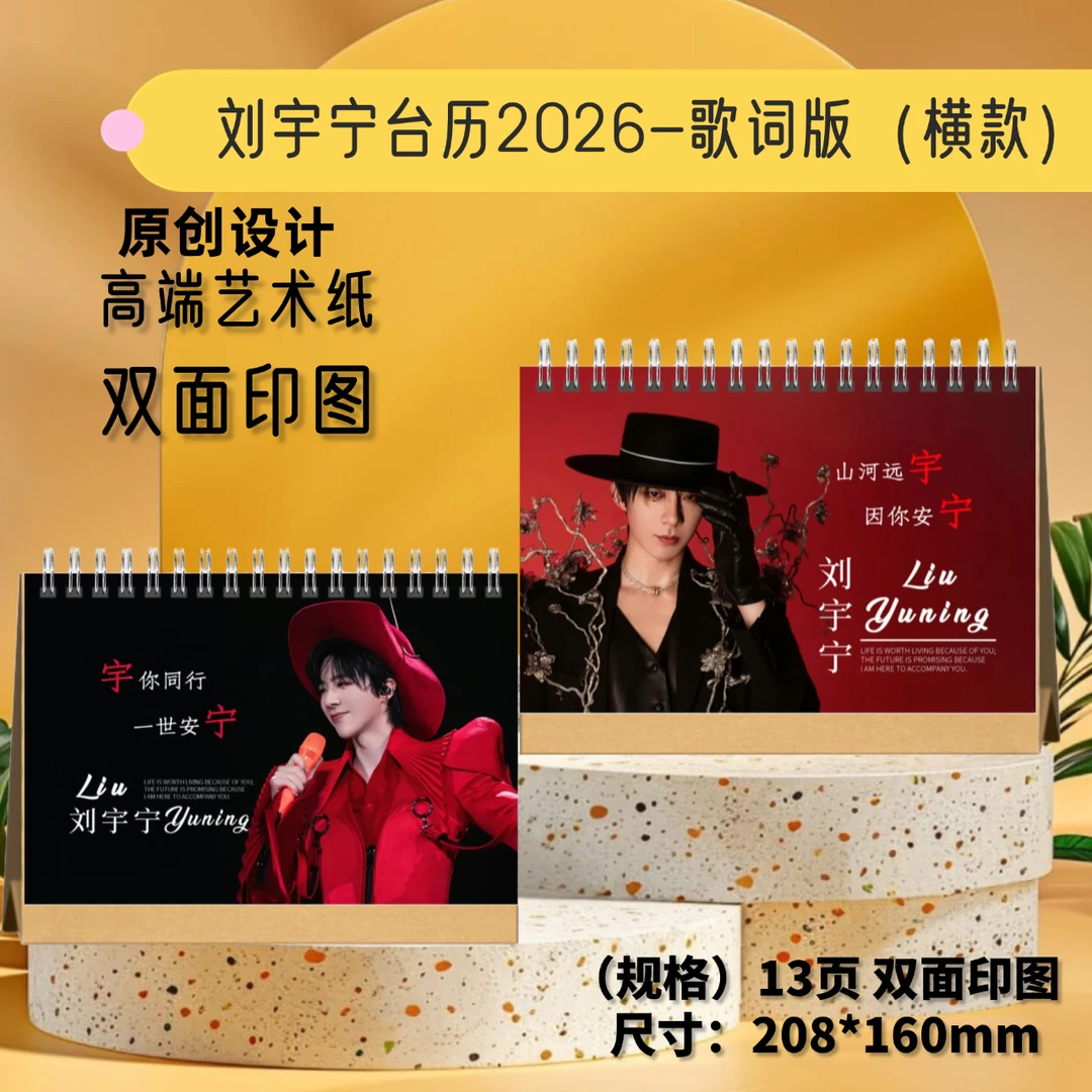 刘宇宁2026年歌词本台历桌面摆台日历创意礼品 想好再下单