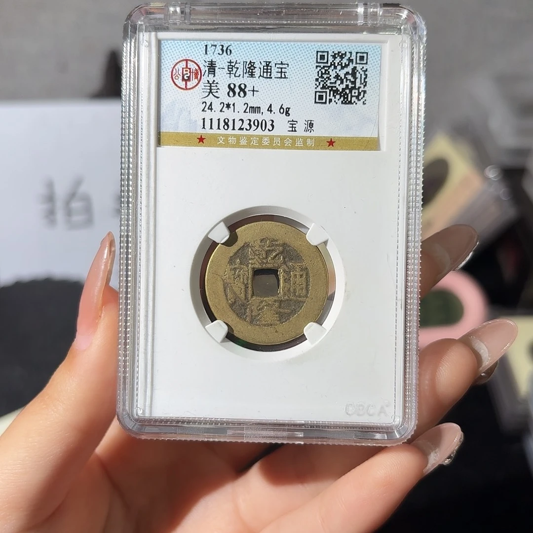 口***非铜小莲精选，公博乾隆背开元