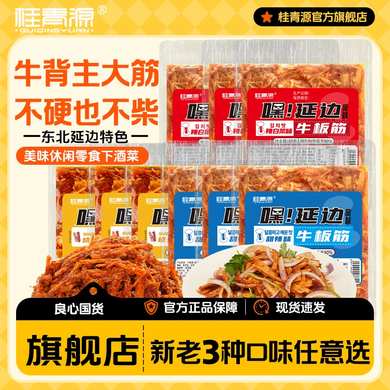 【桂青源 延边风味牛板筋】正宗东北特色牛板筋零食劲道解馋下酒菜