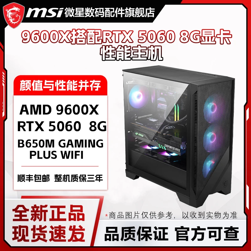 MSI/微星9600X搭配RTX 5060 8G幻影师显卡游戏 设计办公性能主机