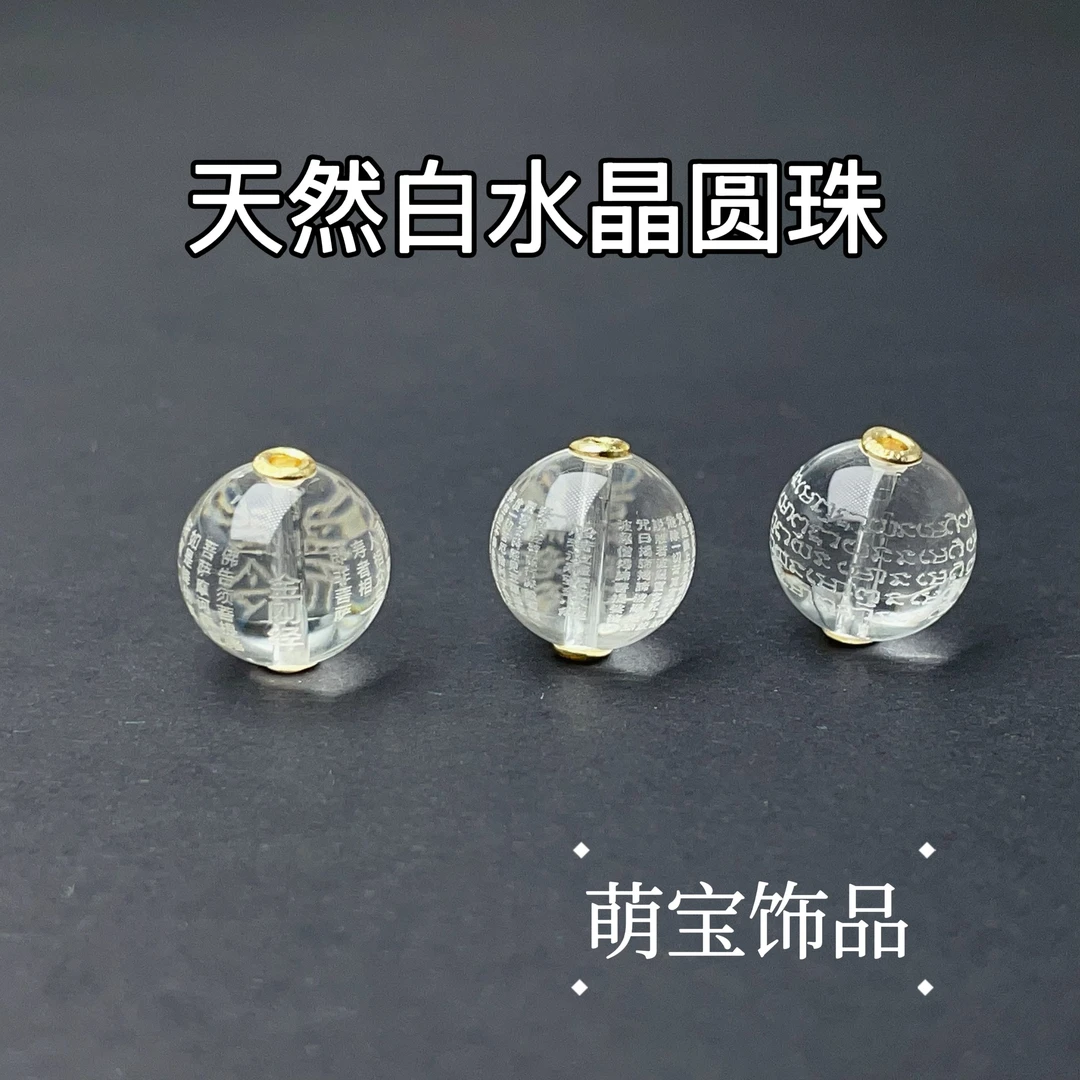 【萌宝饰品】A503天然白水晶经文圆珠（18k）时尚百搭DIY12*11mm