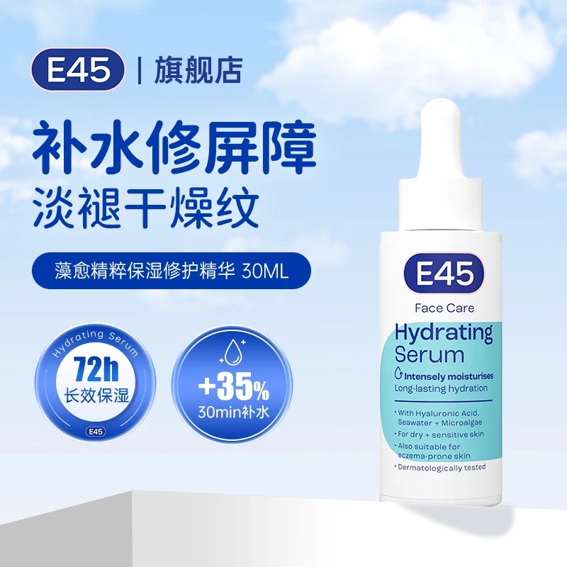 E45面部精华舒缓保湿褪红含小分子玻尿酸敏肌适用深层修护肌肤