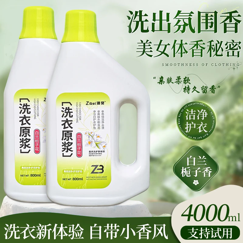 渍贝白兰栀子花香洗衣液原浆抑菌除螨持久留香无磷家用学生宿舍