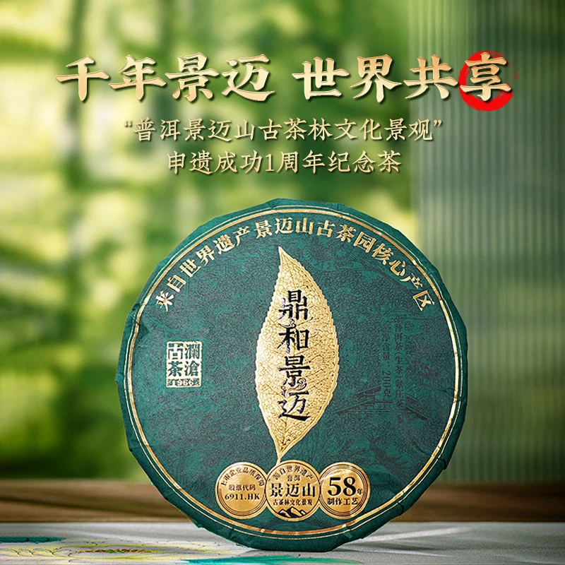 【澜沧古茶】鼎和景迈一周年古树生茶200g