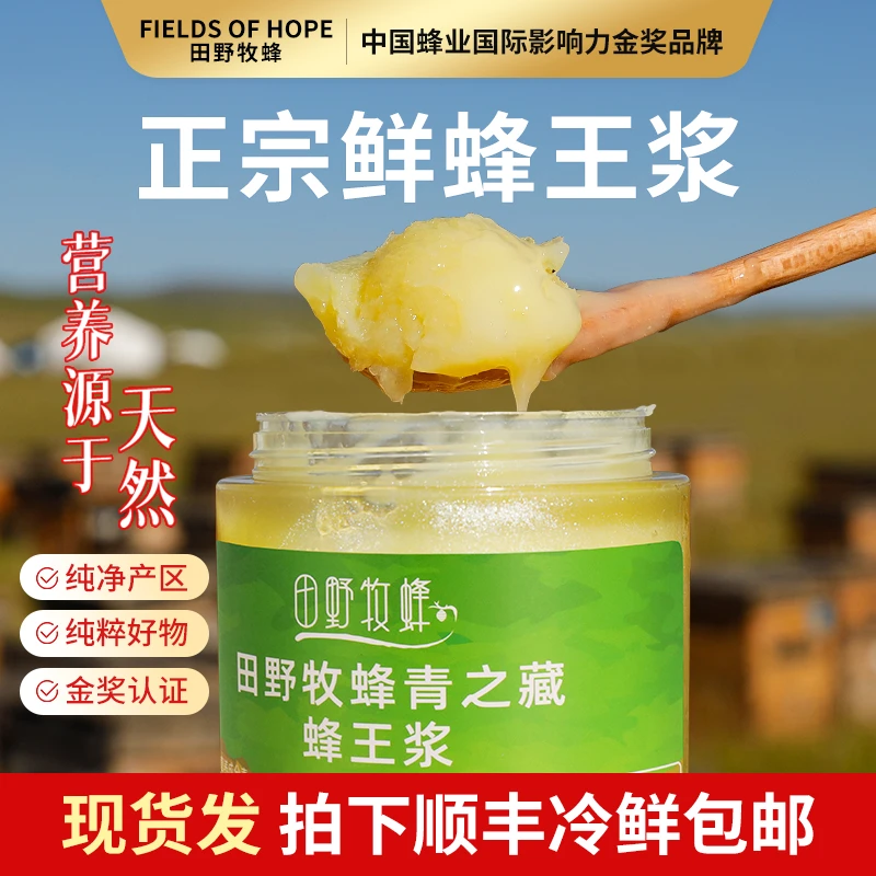 田野牧蜂【亚洲金奖】蜂王浆低产高活性天然 优等品新鲜特级蜂王浆