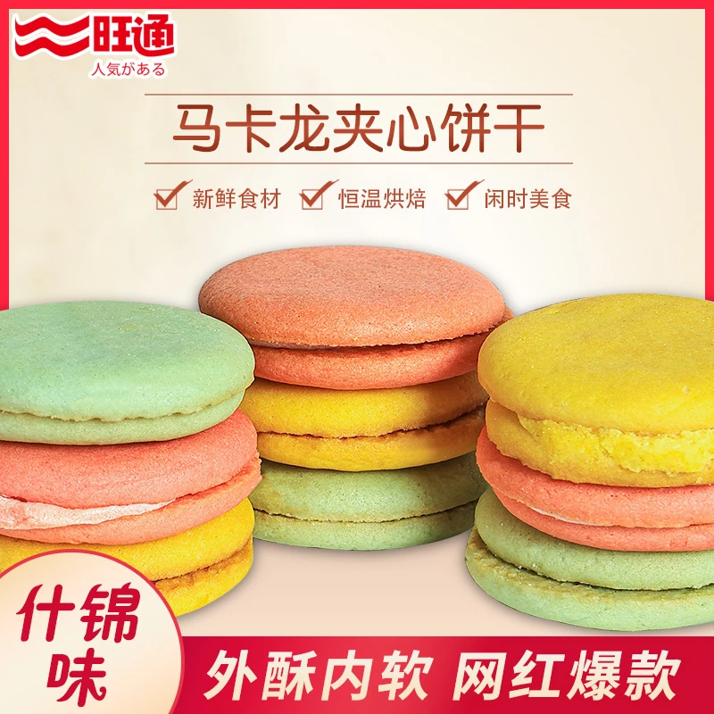 旺通马卡龙夹心饼干整箱多口味休闲零食小包装解馋美味300g下午茶