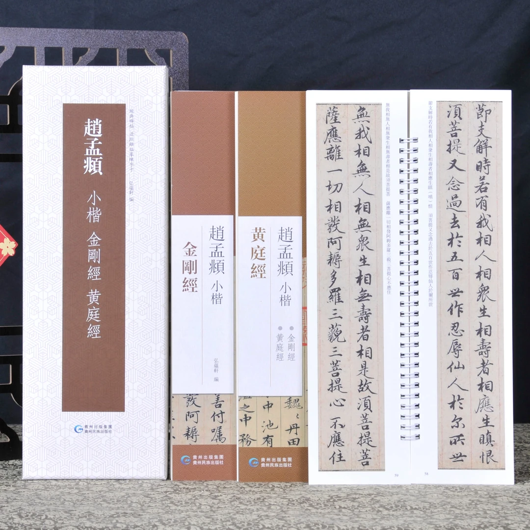 弘蕴轩赵孟頫金刚经黄庭经原色原帖繁体旁注临摹范本