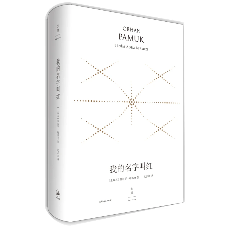 【当当】我的名字叫红:精装珍藏版