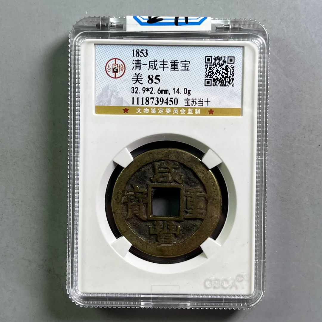 0032-071-清 咸丰重宝宝苏当十 公博-9450-EE
