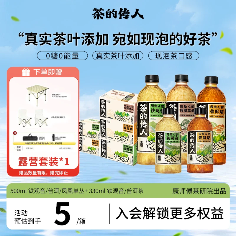 【5箱装】茶的传人无糖铁观音青柑普洱凤凰单丛茶饮料500ml+330ml