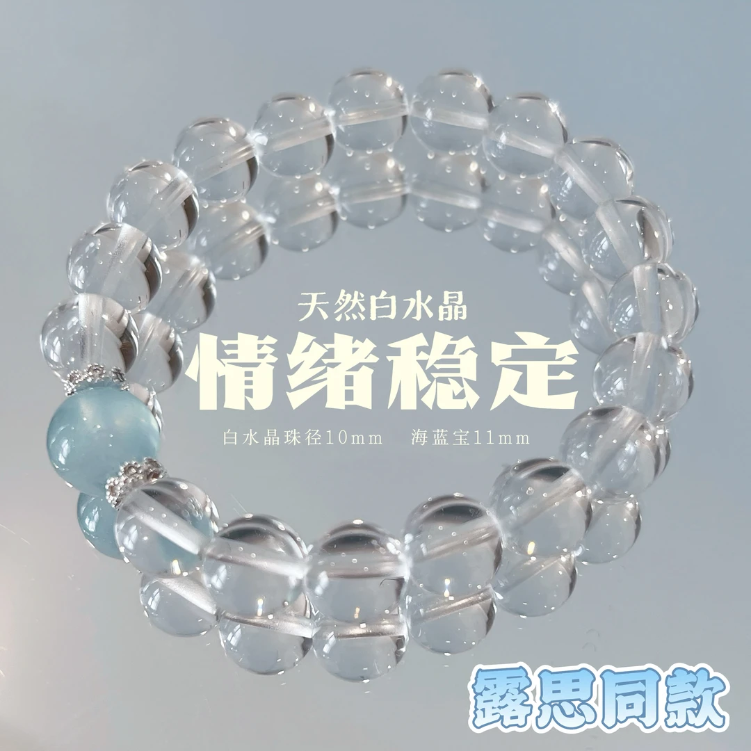 天然【露思同款】海蓝宝手链节日露思同款白水晶10m