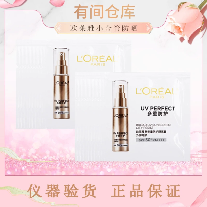 20片欧莱雅小金管防晒隔离