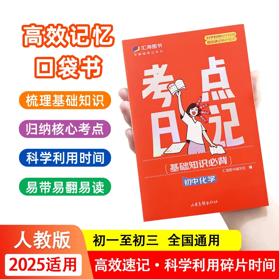 初中教辅考点日记睡前一分钟理解口袋书学霸随身记基础知识必备