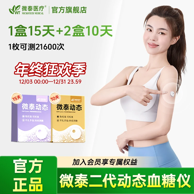 微泰二代动态血糖仪35天动态血糖测量仪免校准家用血糖动态监测仪