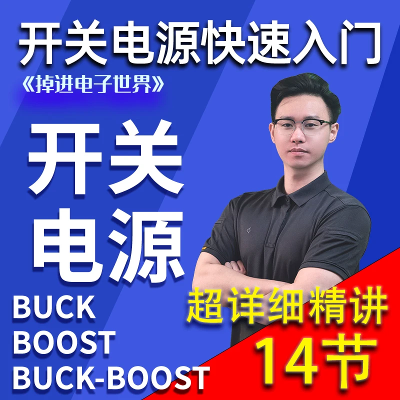 开关电源快速入门-新手小白零负担电子入门课《掉进电子世界》