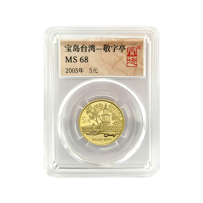 法定货币2005年发行宝岛台湾-敬字亭纪念币封装评级