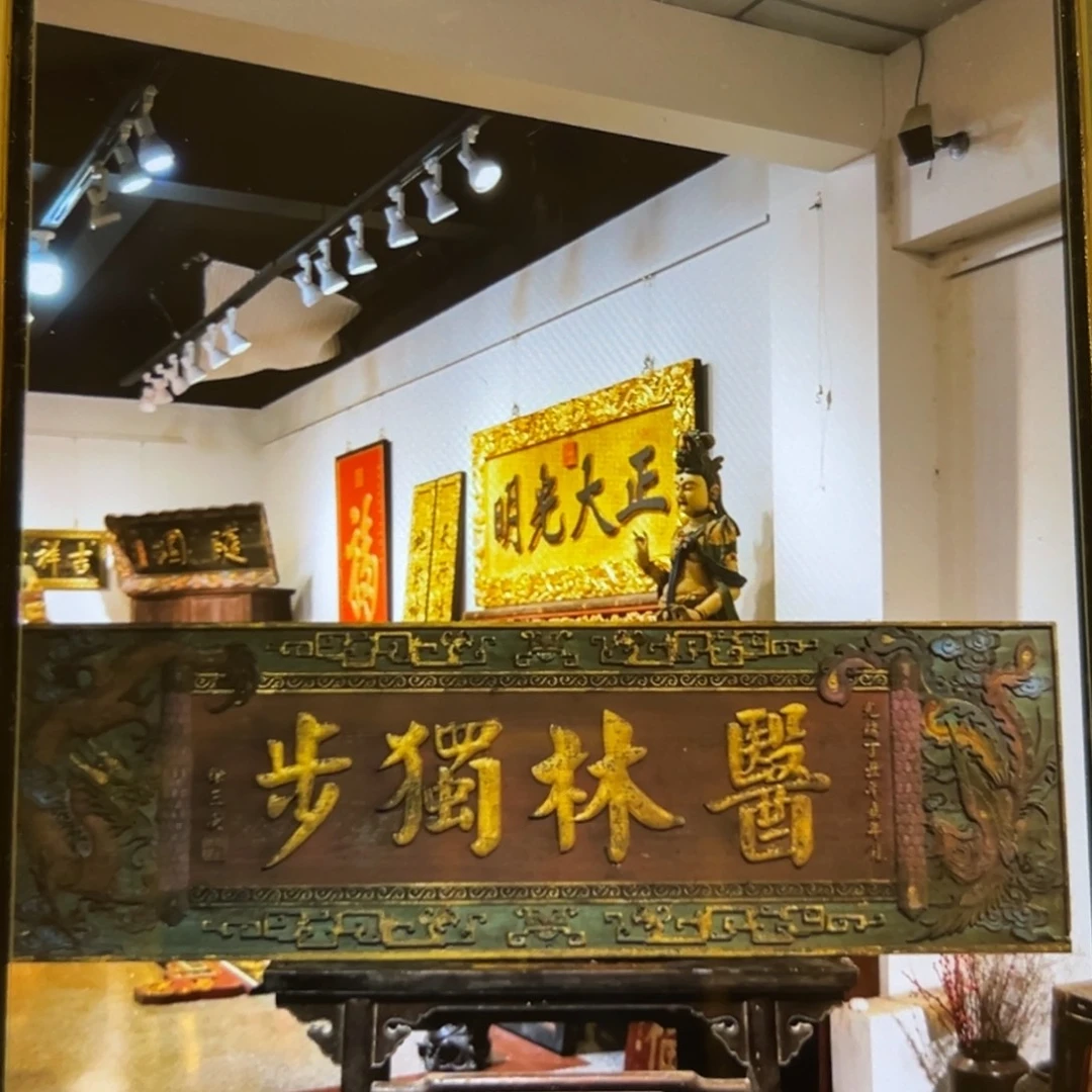 木医林独步横匾8888888