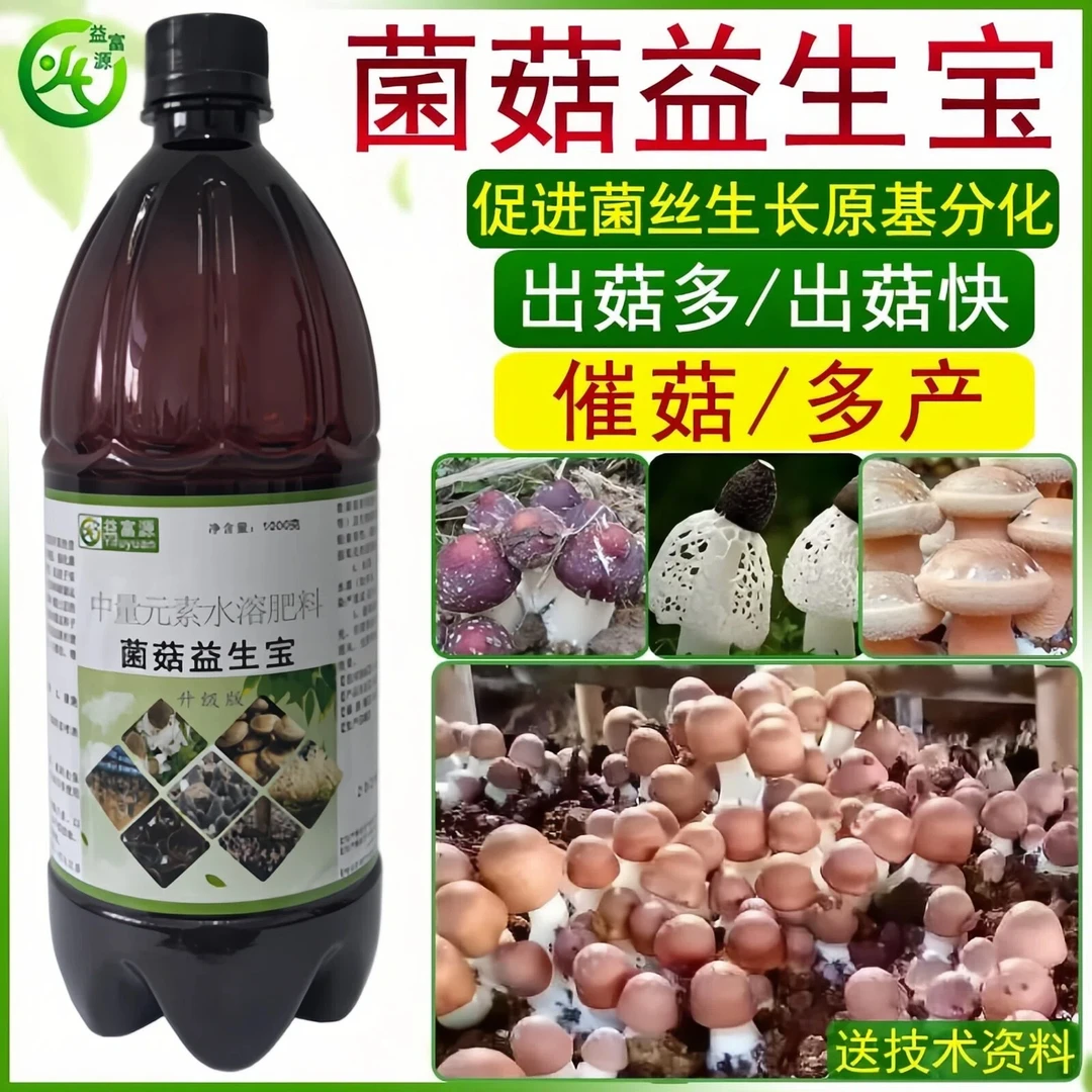 益富源菌菇益生宝羊肚菌竹荪中量元素水溶肥补充营养催菇快出菇多