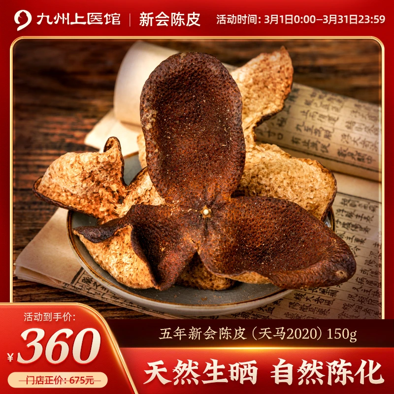 新会陈皮【天马2020】正宗天然生晒 香甜