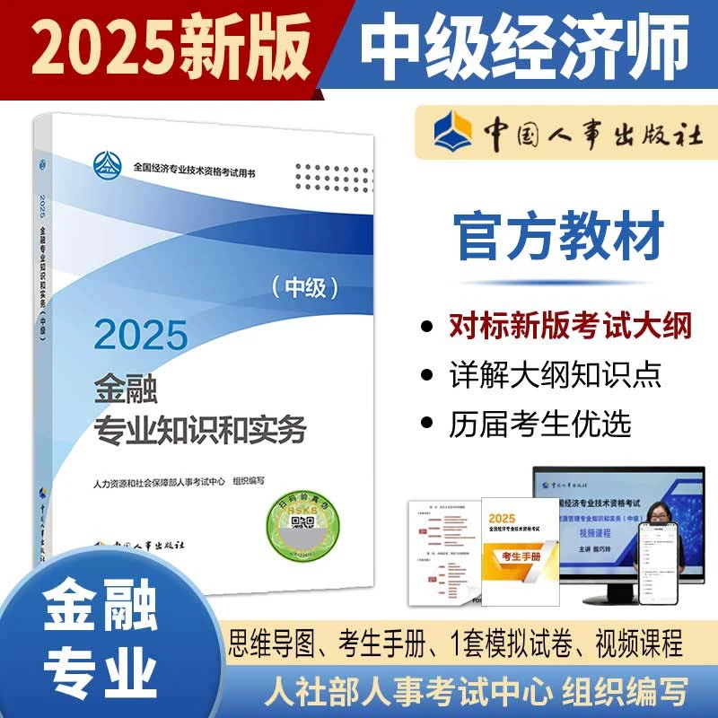 【现货】金融专业知识和实务（中级）2025 中国人事出版社