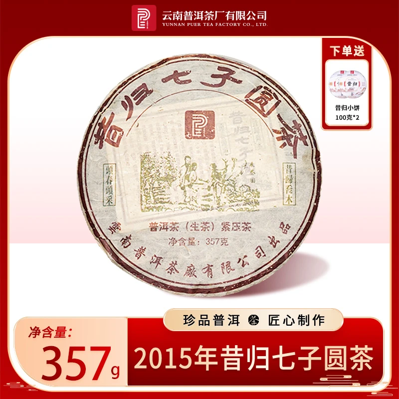 云南普洱茶厂【2015年昔归七子圆茶】生茶357g