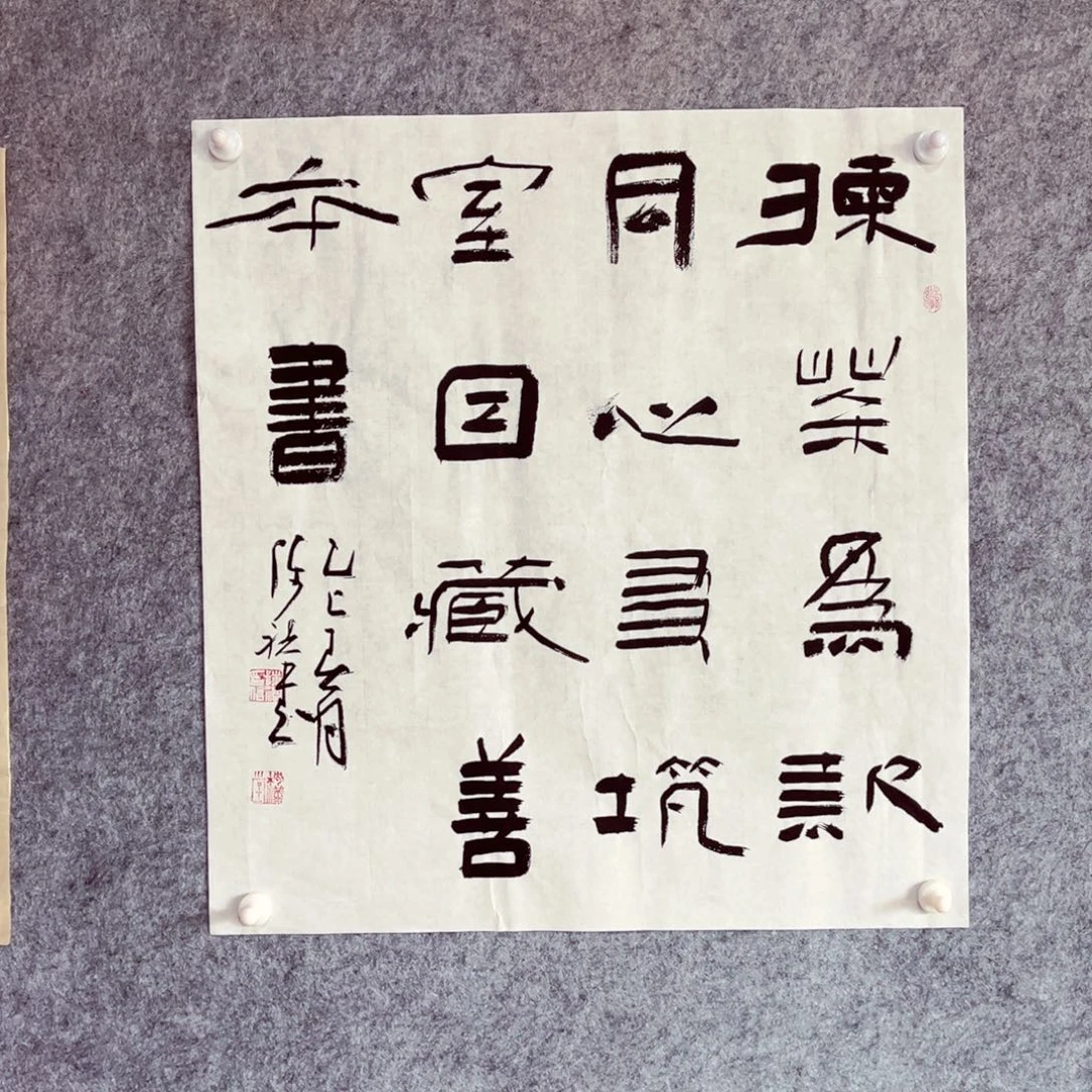 书法书法作品陈祺
