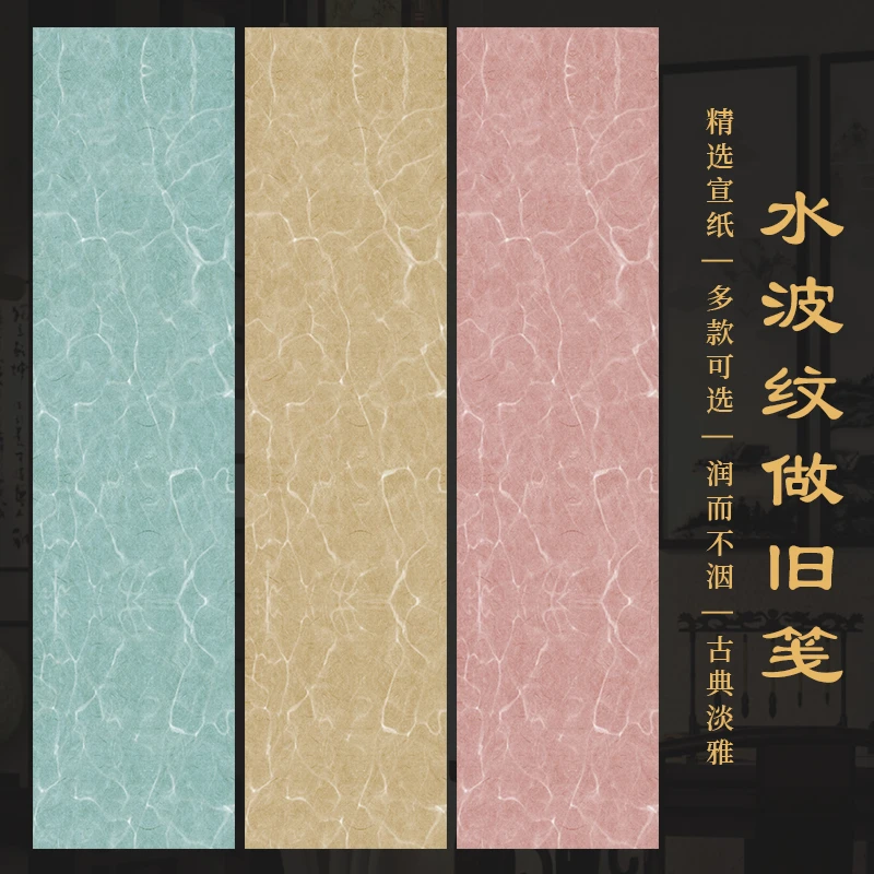 景阳阁微喷宣纸水波纹做旧笺四尺对开书法作品纸复古做旧净底宣纸