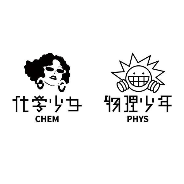 化学少女x物理少年·福利款合集