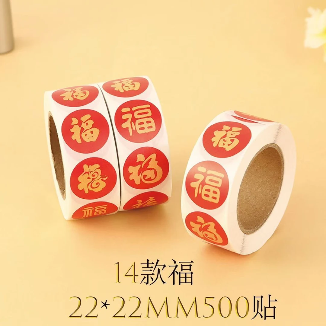 春节贴纸福字贴纸祝福吉祥手帐贴画装饰封口贴过年礼品贴信封红包