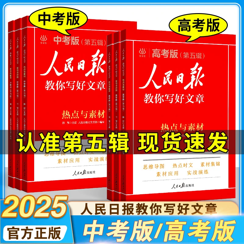 2025新人民日报教你写好文章中考高考热点素材/技法指导/金句使用
