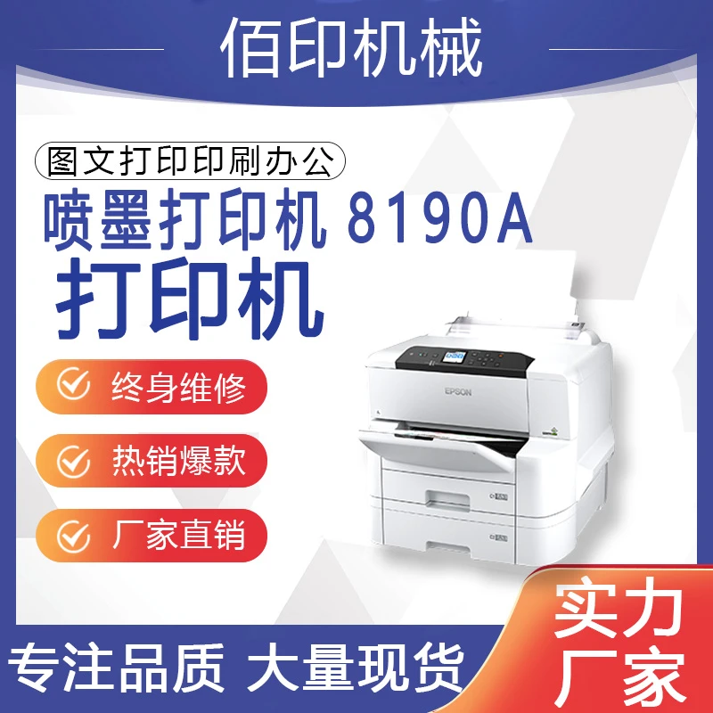 8190A/日版S7110喷墨设备