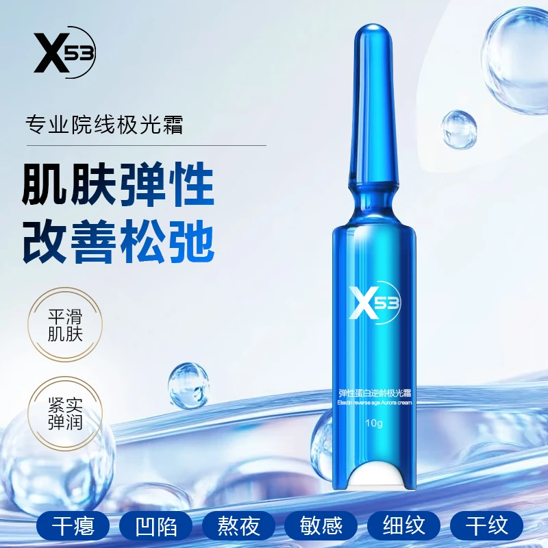 X53弹性蛋白逆龄极光霜保湿补水滋润紧致护肤贵妇