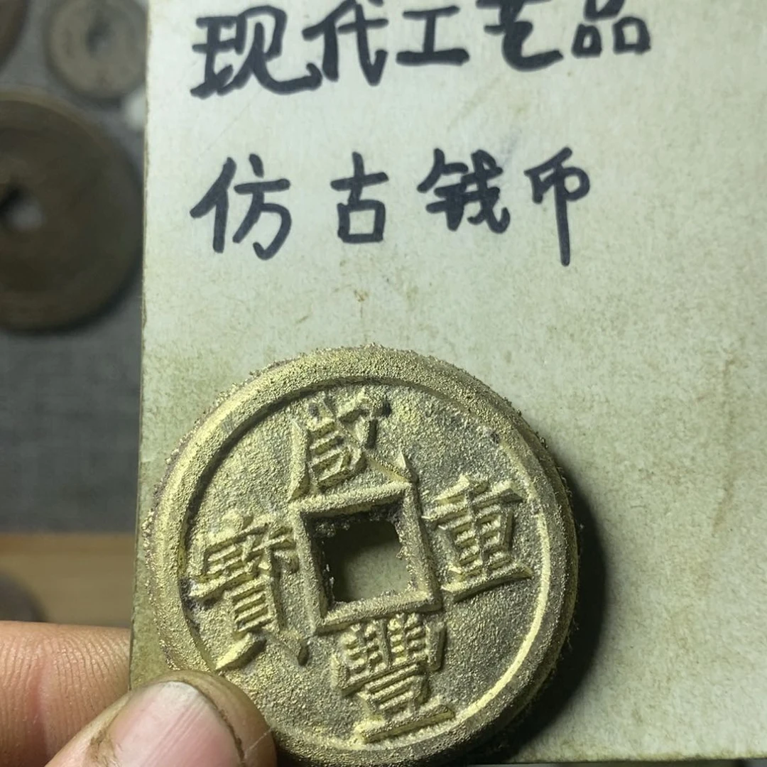 铜现代工艺品仿古钱币